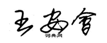 朱錫榮王安會草書個性簽名怎么寫