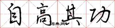 曾慶福自高其功行書怎么寫
