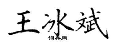 丁謙王冰斌楷書個性簽名怎么寫