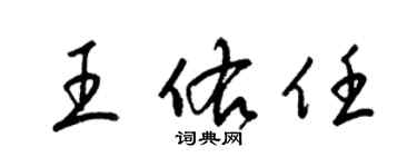 梁錦英王佑任草書個性簽名怎么寫