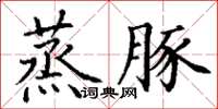 丁謙蒸豚楷書怎么寫
