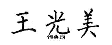 何伯昌王光美楷書個性簽名怎么寫