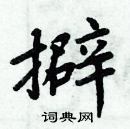 周炳元寫的硬筆楷書擗