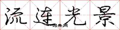 龐中華流連光景行書怎么寫