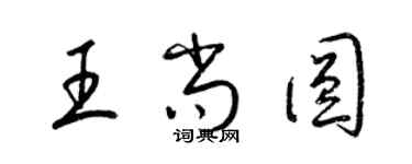梁錦英王尚圓草書個性簽名怎么寫