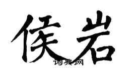 翁闓運侯岩楷書個性簽名怎么寫