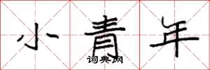 袁強小青年楷書怎么寫