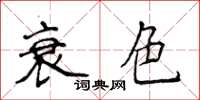 侯登峰衰色楷書怎么寫