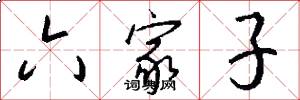六家子怎么寫好看