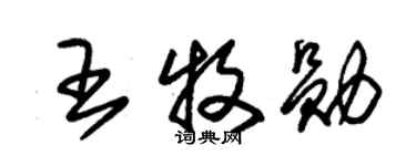 朱錫榮王牧勛草書個性簽名怎么寫