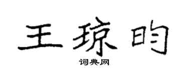 袁強王瓊昀楷書個性簽名怎么寫