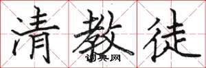 駱恆光清教徒楷書怎么寫
