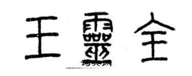 曾慶福王靈全篆書個性簽名怎么寫