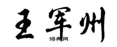 胡問遂王軍州行書個性簽名怎么寫