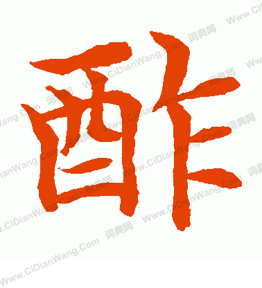 水島修三寫的酢