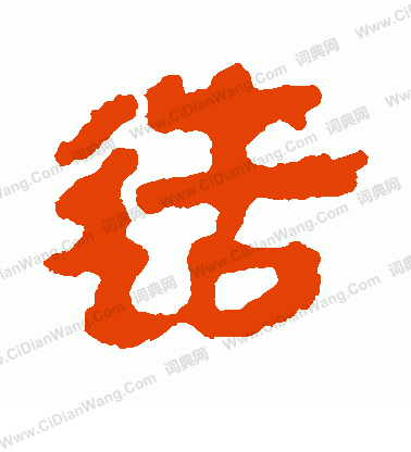 馬王堆帛書寫的造