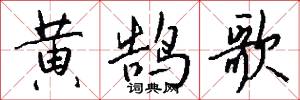 黃建的意思_黃建的解釋_國語詞典
