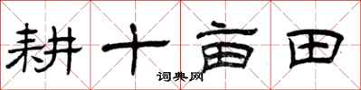曾慶福耕十畝田隸書怎么寫