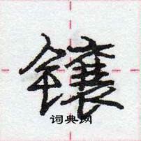 龐中華寫的硬筆行書鑲