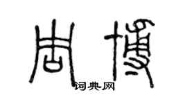 陳聲遠周博篆書個性簽名怎么寫