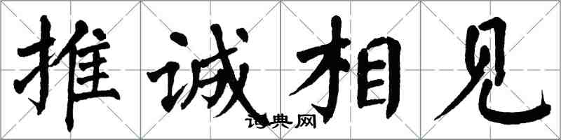 翁闓運推誠相見楷書怎么寫