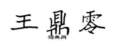 袁強王鼎零楷書個性簽名怎么寫