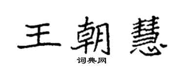 袁強王朝慧楷書個性簽名怎么寫