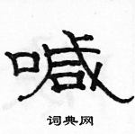 駱恆光寫的硬筆隸書喊