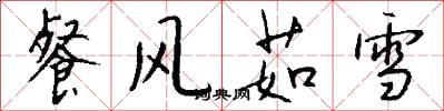 餐風茹雪怎么寫好看