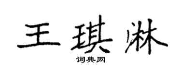 袁強王琪淋楷書個性簽名怎么寫