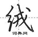 田英章寫的硬筆行書絨