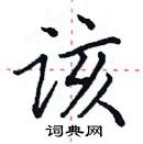 田英章寫的硬筆楷書該