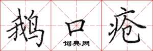田英章鵝口瘡楷書怎么寫