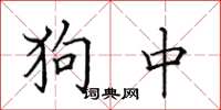 田英章狗中楷書怎么寫
