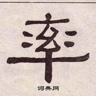 黃葆戉千字文中率的寫法