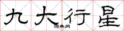 曾慶福九大行星隸書怎么寫