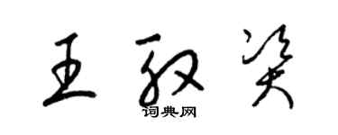 梁錦英王殷資草書個性簽名怎么寫