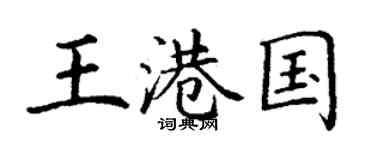 丁謙王港國楷書個性簽名怎么寫