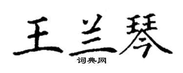 丁謙王蘭琴楷書個性簽名怎么寫