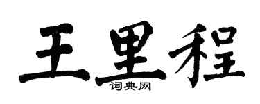翁闓運王里程楷書個性簽名怎么寫