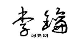 曾慶福李鑰草書個性簽名怎么寫