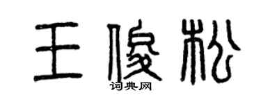 曾慶福王俊松篆書個性簽名怎么寫