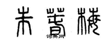 曾慶福朱春梅篆書個性簽名怎么寫