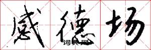 感德場怎么寫好看