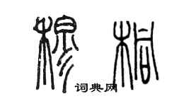 陳墨穆桐篆書個性簽名怎么寫