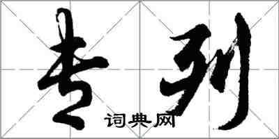 胡問遂專列行書怎么寫