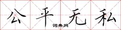 田英章公平無私楷書怎么寫