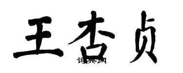 翁闓運王杏貞楷書個性簽名怎么寫