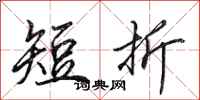 田英章短折行書怎么寫
