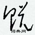 徒草書怎么寫好看_徒硬筆草書書法_徒鋼筆草書字帖